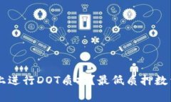 如何在TPWallet上进行DOT质押