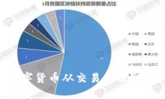 : 如何将数字货币从交易所