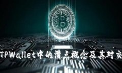 深入解析TPWallet中的滑点概