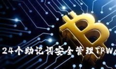 如何使用24个助记词安全管