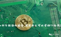    TP冷钱包的安全性分析与
